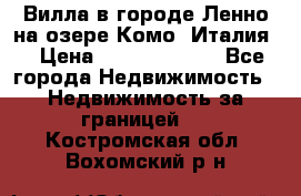 Вилла в городе Ленно на озере Комо (Италия) › Цена ­ 104 385 000 - Все города Недвижимость » Недвижимость за границей   . Костромская обл.,Вохомский р-н